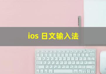 ios 日文输入法